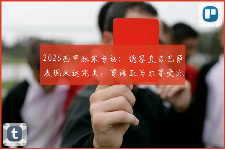 2026西甲独家专访：德容直言巴萨表现未达完美，寄语亚马尔享受比赛过程｜雷速体育深度对话
