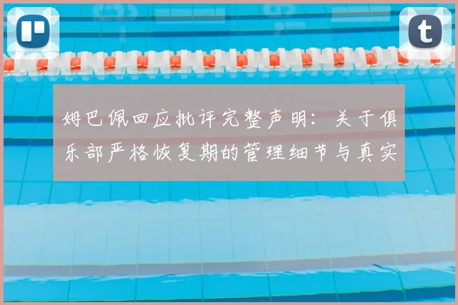姆巴佩回应批评完整声明：关于俱乐部严格恢复期的管理细节与真实情况说明，回应被过度解读问题