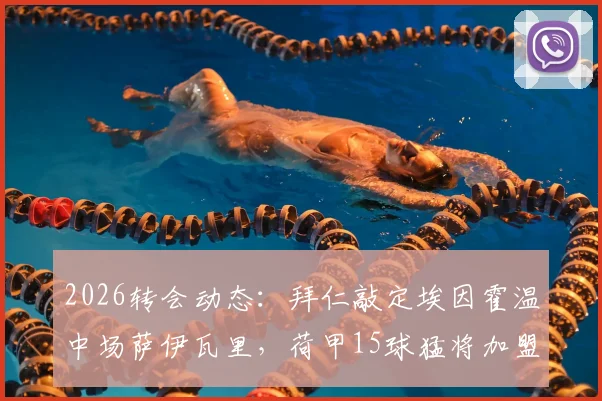 2026转会动态：拜仁敲定埃因霍温中场萨伊瓦里，荷甲15球猛将加盟在即，转会费与技术特点解析
