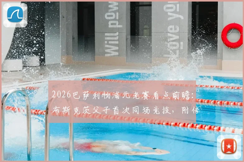 2026巴萨利物浦元老赛看点前瞻：布斯克茨父子首次同场竞技，附传奇队名单与赛事门票信息指南