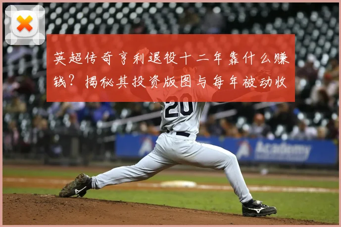 英超传奇亨利退役十二年靠什么赚钱？揭秘其投资版图与每年被动收入，职业球员理财指南