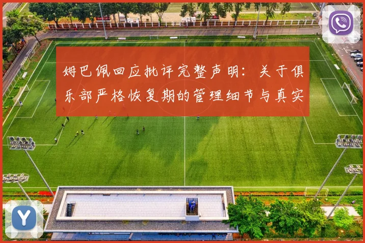 姆巴佩回应批评完整声明:关于俱乐部严格恢复期的管理细节与真实情况说明,回应被过度解读问题